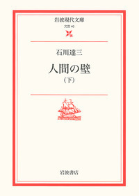 石川 達三 - 岩波書店