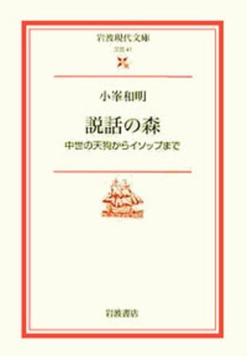 説話の森／小峯 和明, 黒田 日出男｜岩波現代文庫 - 岩波書店