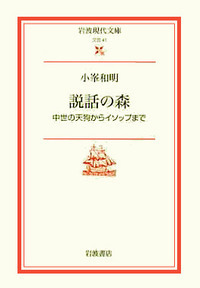小峯 和明 - 岩波書店