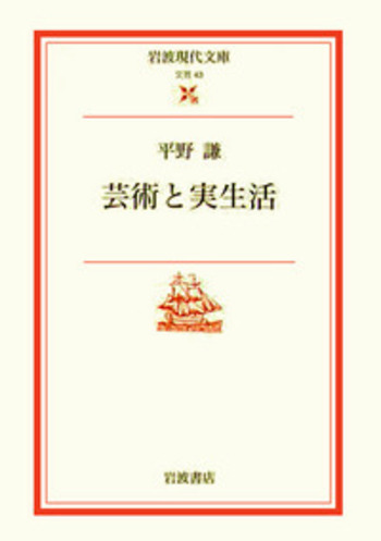 芸術と実生活／平野 謙, 川西 政明｜岩波現代文庫 - 岩波書店