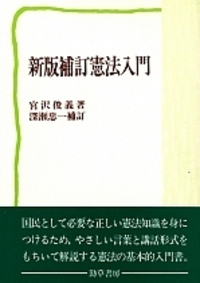 憲法入門 新版補訂 - 株式会社 勁草書房