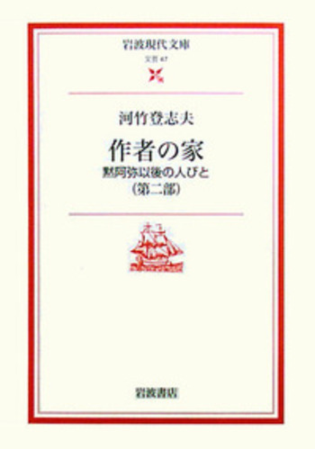 作者の家 第二部／河竹 登志夫, 井上 ひさし｜岩波現代文庫 - 岩波書店
