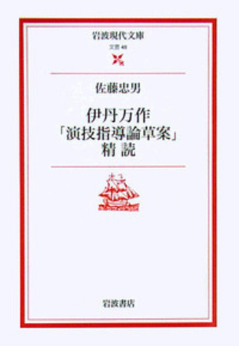 伊丹万作「演技指導論草案」精読／佐藤 忠男｜岩波現代文庫 - 岩波書店