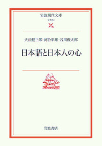 日本語と日本人の心／大江 健三郎, 河合 隼雄, 谷川 俊太郎｜岩波現代