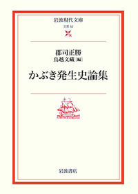 郡司 正勝 - 岩波書店