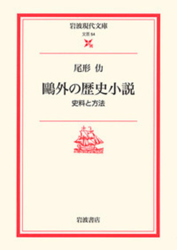 鷗外の歴史小説／尾形 仂｜岩波現代文庫 - 岩波書店