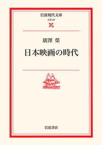 日本映画の時代／廣澤 榮, 佐藤 忠男｜岩波現代文庫 - 岩波書店