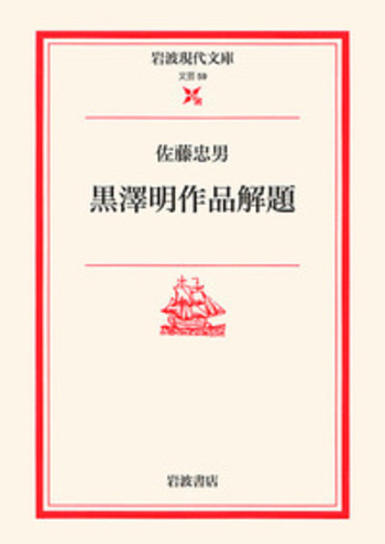 黒澤明作品解題／佐藤 忠男｜岩波現代文庫 - 岩波書店