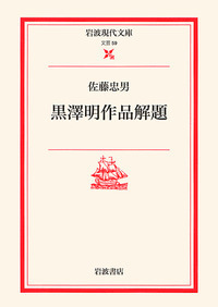 佐藤 忠男 - 岩波書店