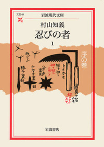 忍びの者 1／村山 知義, 尾崎 秀樹｜岩波現代文庫 - 岩波書店
