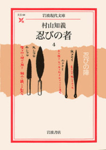 忍びの者 4／村山 知義, 木田 元｜岩波現代文庫 - 岩波書店