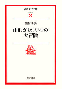 種村 季弘 - 岩波書店