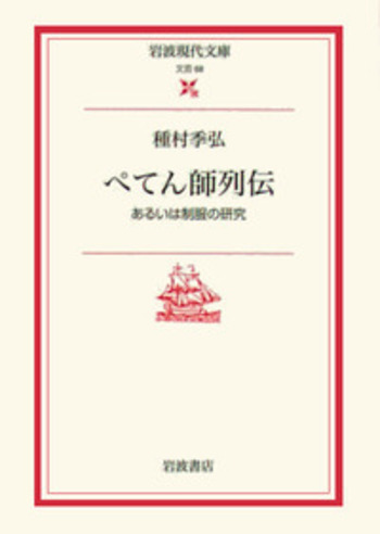 ぺてん師列伝／種村 季弘｜岩波現代文庫 - 岩波書店