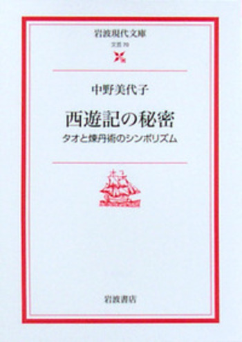 西遊記　中野美代子訳　全十巻 岩波文庫 西遊記 中野美代子訳 全10巻