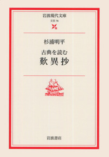 古典を読む 歎異抄／杉浦 明平, 今村 仁司｜岩波現代文庫 - 岩波書店