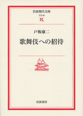 名作歌舞伎全集全25巻+戸板康二オマケ付 歌舞伎への招待／戸板 康二, 山川 静夫｜岩波現代文庫 - 岩波書店