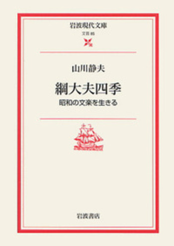 綱大夫四季／山川 静夫, 永 六輔｜岩波現代文庫 - 岩波書店