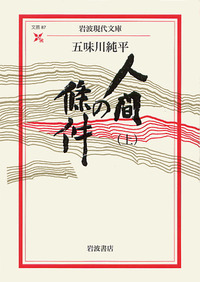 五味川 純平 - 岩波書店