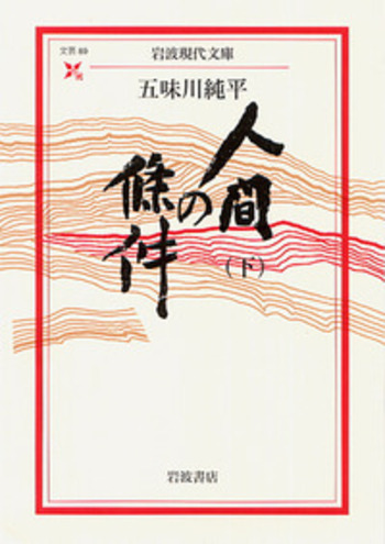 人間の條件 （下）／五味川 純平｜岩波現代文庫 - 岩波書店