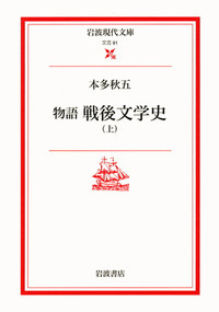 本多秋五全集 第９巻/菁柿堂/本多秋五（単行本） 本多 秋五 - 岩波書店