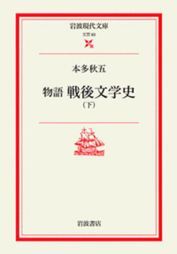物語 戦後文学史 （下）／本多 秋五｜岩波現代文庫 - 岩波書店