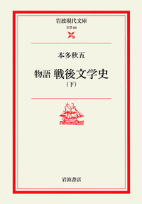 物語 戦後文学史 （上）／本多 秋五｜岩波現代文庫 - 岩波書店