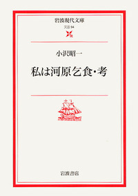イベント開催大判ポスター　小沢昭一先生主催イベント　小沢昭一個性展 小沢 昭一 - 岩波書店