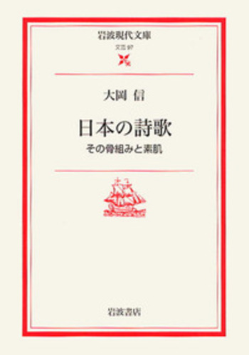 大岡信　日本の古典詩歌　全５巻➕別巻 日本の詩歌／大岡 信｜岩波現代文庫 - 岩波書店