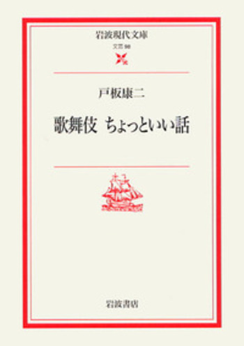 名作歌舞伎全集全25巻+戸板康二オマケ付 歌舞伎 ちょっといい話／戸板 康二｜岩波現代文庫 - 岩波書店