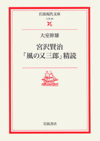 宮沢賢治「風の又三郎」精読／大室 幹雄｜岩波現代文庫 - 岩波書店
