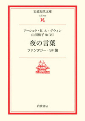 【中古】 夜の言葉 ファンタジー・ＳＦ論/岩波書店/アーシュラ・Ｋ．ル＝グウィン 夜の言葉／アーシュラ・K．ル＝グウィン, 山田 和子, 千葉 薫
