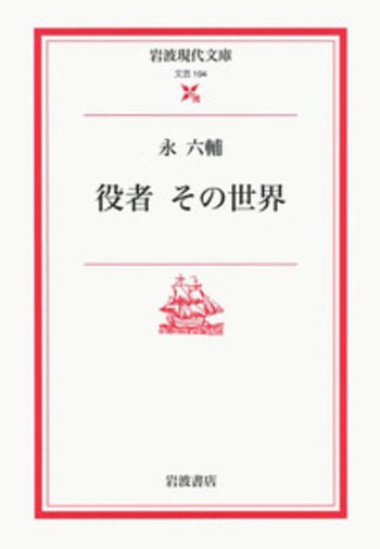 【中古】 役者その世界 役者 その世界／永 六輔｜岩波現代文庫 - 岩波書店