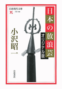 小沢 昭一 - 岩波書店