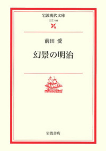 幻景の明治／前田 愛｜岩波現代文庫 - 岩波書店