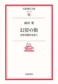 前田 愛 - 岩波書店