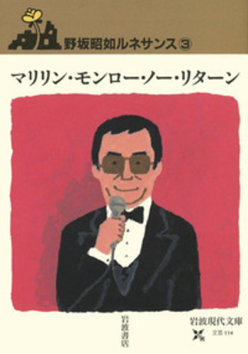 マリリン・モンロー・ノー・リターン／野坂 昭如｜野坂昭如ルネサンス