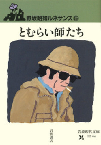 とむらい師たち／野坂 昭如｜野坂昭如ルネサンス - 岩波書店