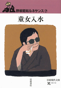 童女入水／野坂 昭如｜野坂昭如ルネサンス - 岩波書店