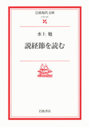 説経節を読む／水上 勉｜岩波現代文庫 - 岩波書店