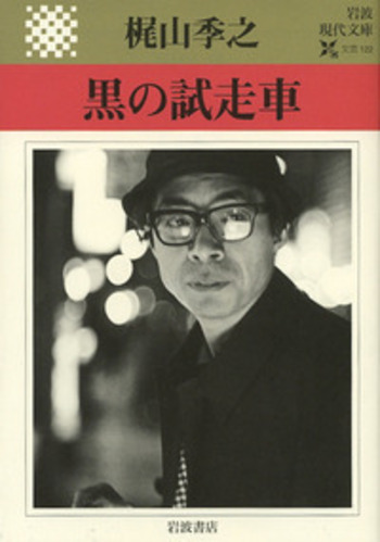 黒の試走車／梶山 季之｜岩波現代文庫 - 岩波書店