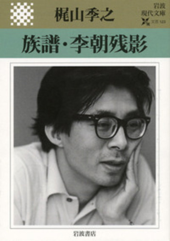 族譜・李朝残影／梶山 季之｜岩波現代文庫 - 岩波書店