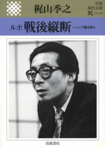 ルポ 戦後縦断 トップ屋は見た／梶山 季之｜岩波現代文庫 - 岩波書店