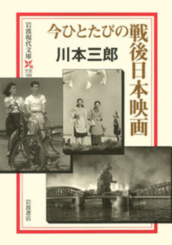 今ひとたびの戦後日本映画／川本 三郎｜岩波現代文庫 - 岩波書店
