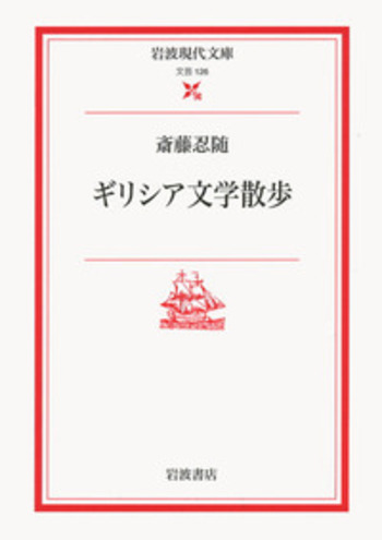 ギリシア文学散歩／斎藤 忍随｜岩波現代文庫 - 岩波書店