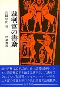 倉田 卓次 - 株式会社 勁草書房