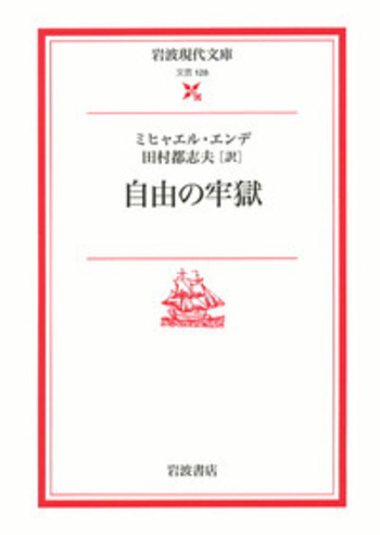 自由の牢獄／ミヒャエル・エンデ, 田村 都志夫｜岩波現代文庫 - 岩波書店