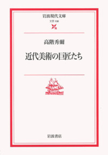 近代美術の巨匠たち／高階 秀爾｜岩波現代文庫 - 岩波書店