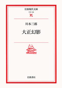 大正幻影／川本 三郎｜岩波現代文庫 - 岩波書店