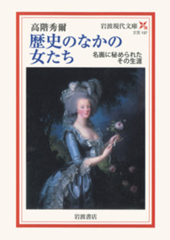 歴史のなかの女たち／高階 秀爾｜岩波現代文庫 - 岩波書店