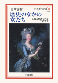 高階 秀爾 - 岩波書店